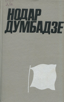 Аудиокнига Внук Нодар