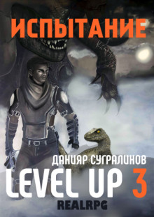 Аудиокнига Level Up 3. Испытание