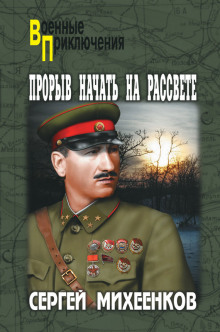 Аудиокнига Прорыв начать на рассвете