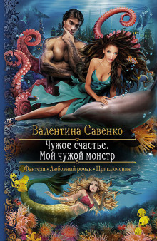 Аудиокнига Чужое счастье. Мой чужой монстр