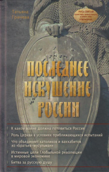 Аудиокнига Последнее искушение России