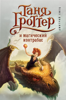 Аудиокнига Таня Гроттер и магический контрабас