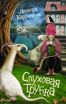 Аудиокнига Слуховая трубка