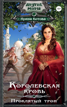 Аудиокнига Проклятый трон