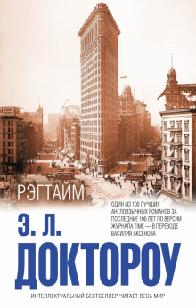 Аудиокнига Рэгтайм