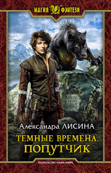 Аудиокнига Попутчик