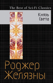 Аудиокнига Князь Света