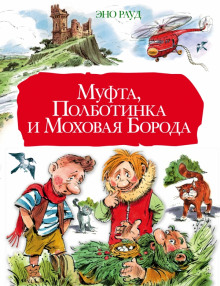 Аудиокнига Муфта, Полботинка и Моховая борода