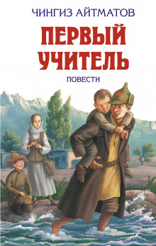 Аудиокнига Первый учитель