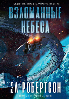 Аудиокнига Взломанные небеса