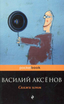 Аудиокнига Скажи изюм!