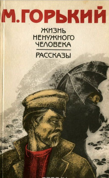 Аудиокнига Жизнь ненужного человека