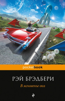 Аудиокнига В мгновенье ока