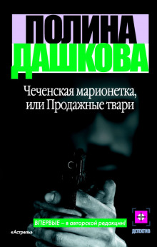Аудиокнига Чеченская марионетка, или Продажные твари