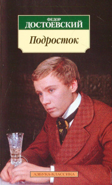 Аудиокнига Подросток