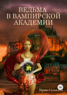 Аудиокнига Ведьма в вампирской академии