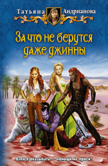 Аудиокнига За что не берутся даже джинны