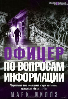 Аудиокнига Офицер по вопросам информации