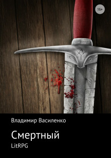 Аудиокнига Смертный