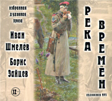 Аудиокнига Река времен