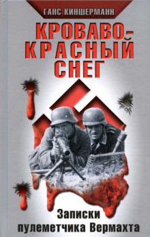 Аудиокнига Кроваво-красный снег. Записки пулеметчика Вермахта