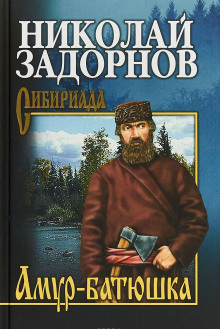 Аудиокнига Амур-Батюшка