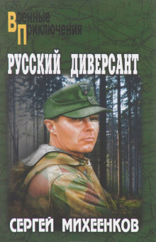 Аудиокнига Русский диверсант