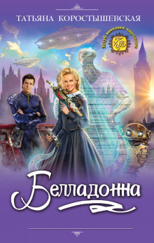 Аудиокнига Белладонна