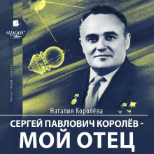 Аудиокнига Сергей Павлович Королёв – мой отец