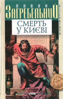 Аудиокнига Смерть в Киеве