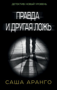 Аудиокнига Правда и другая ложь