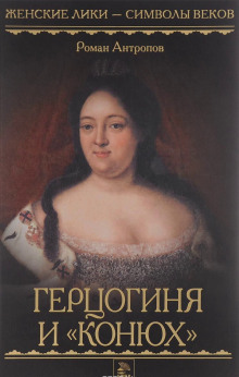 Аудиокнига Герцогиня и «конюх»