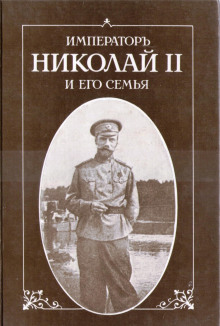 Аудиокнига Император Николай II и его семья