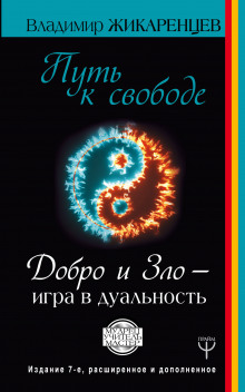 Аудиокнига Путь к Свободе. Добро и Зло - игра в дуальность