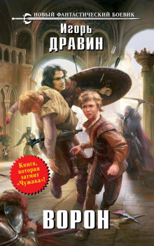 Аудиокнига Ворон