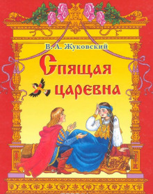 Аудиокнига Спящая царевна