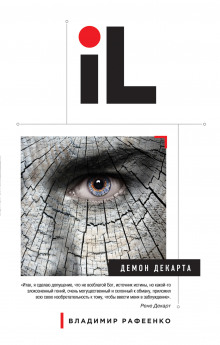 Аудиокнига Демон Декарта