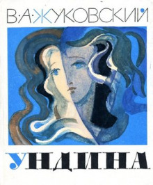 Аудиокнига Ундина