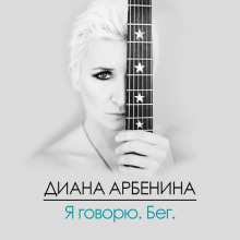 Аудиокнига Я Говорю. Бег.