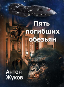 Аудиокнига Пять погибших обезьян