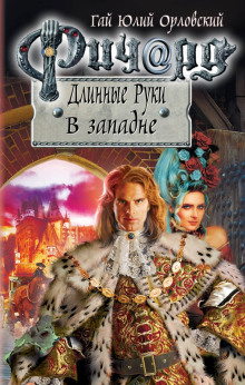 Аудиокнига Ричард Длинные Руки. В западне