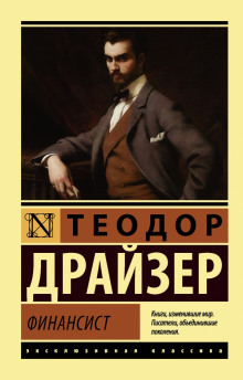 Аудиокнига Финансист