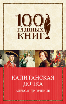 Аудиокнига Капитанская дочка