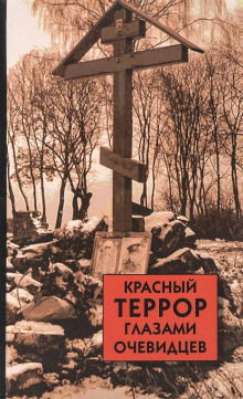 Аудиокнига Красный террор глазами очевидцев