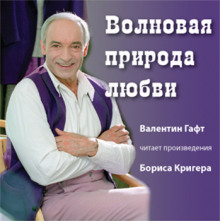 Аудиокнига Волновая природа любви