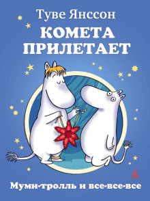 Аудиокнига Муми-тролль и комета