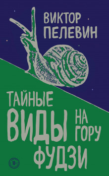 Аудиокнига Тайные виды на гору Фудзи