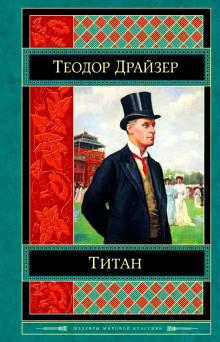 Аудиокнига Титан