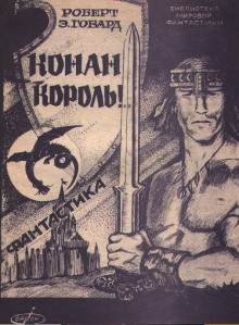 Аудиокнига Сага о Конане. Свиток 6. Конан-Король