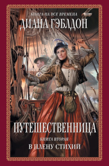 Аудиокнига Путешественница. В плену стихий